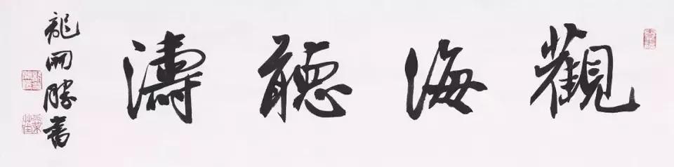 袁伟观海听涛拍卖价格,袁伟观海听涛书法拍卖多少钱