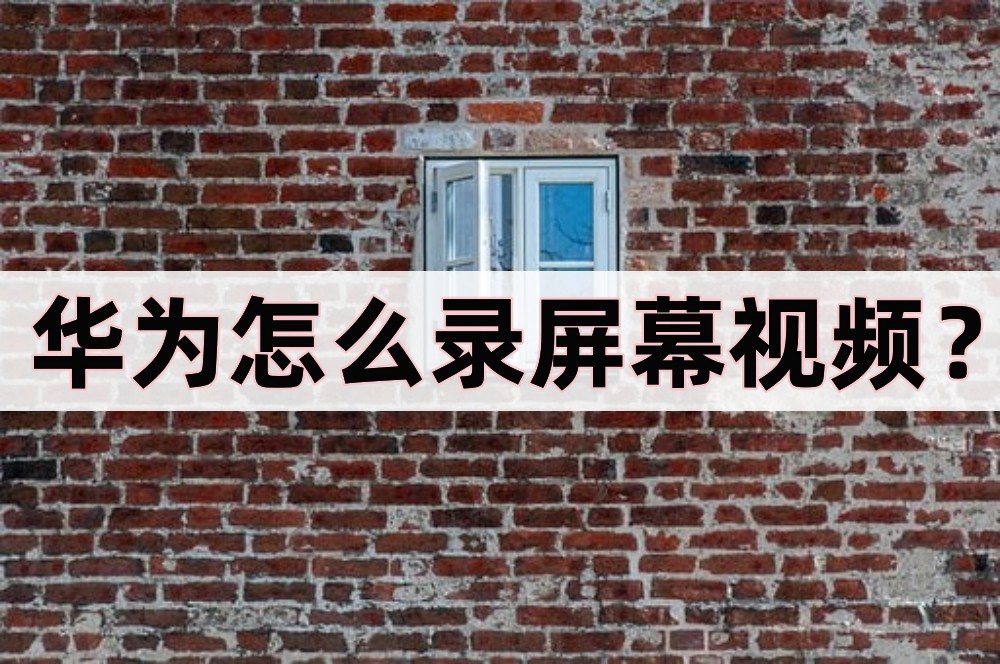 华为如何录开屏视频教程,华为mate9怎么录屏幕视频