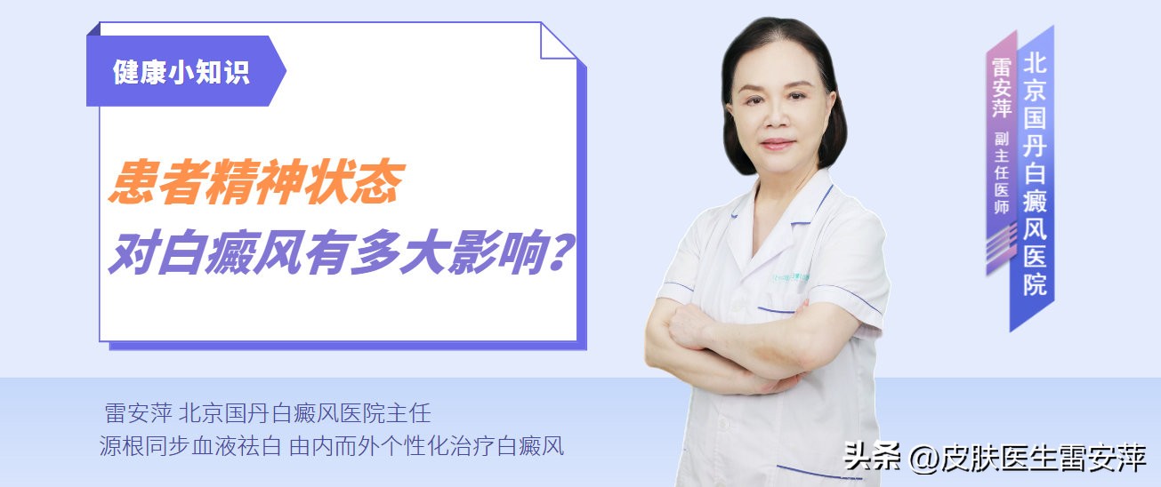 精神因素引发白癜风,白癜风患者打激素针有什么影响