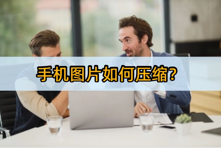 什么软件可以压缩图片,手机怎么压缩图片用什么app