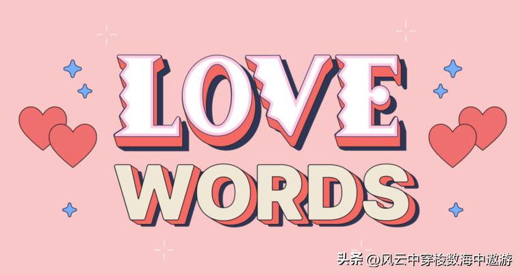 love有关的单词和短语,表达喜欢和爱的浪漫单词
