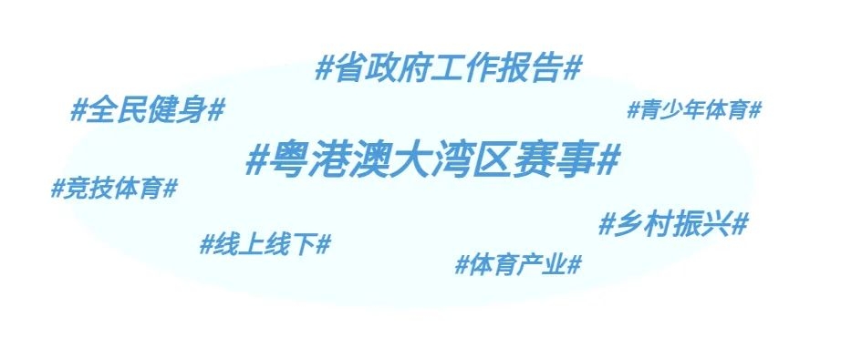 广东体育赛事赛程,粤港澳大湾区体育嘉年华