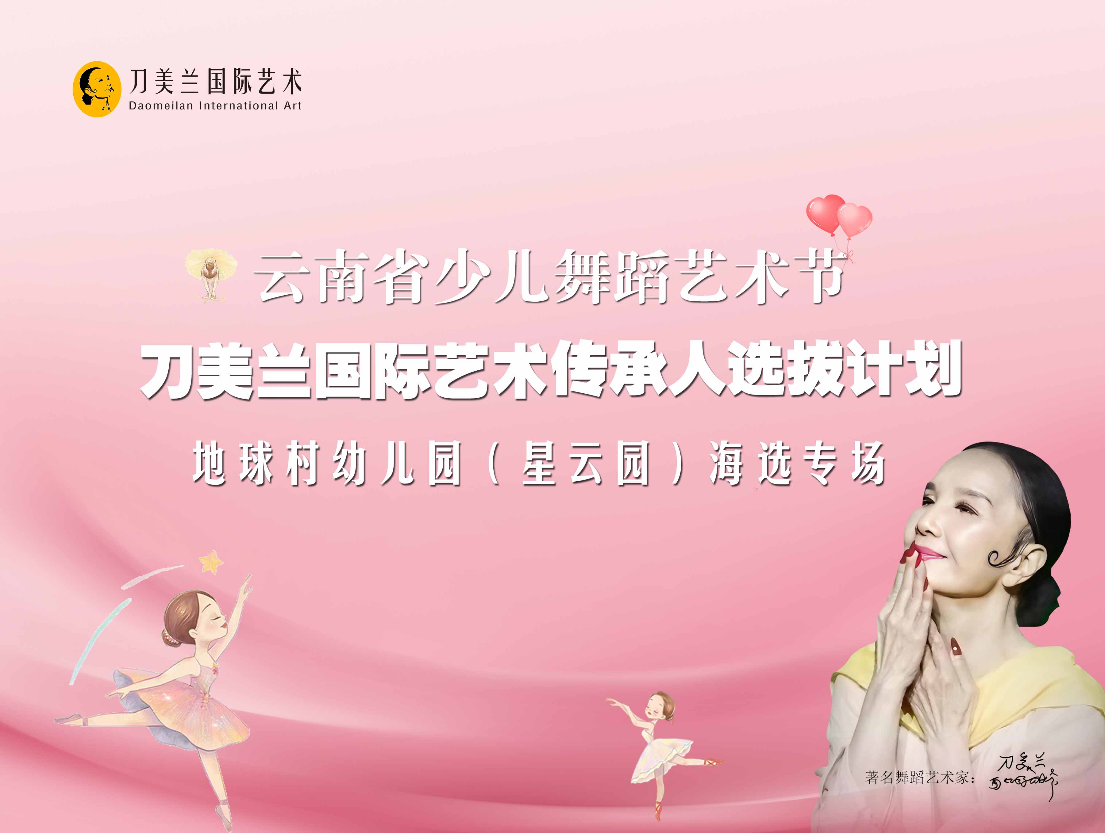 刀美兰国际舞蹈传承人计划——走进地球村星云园幼儿园