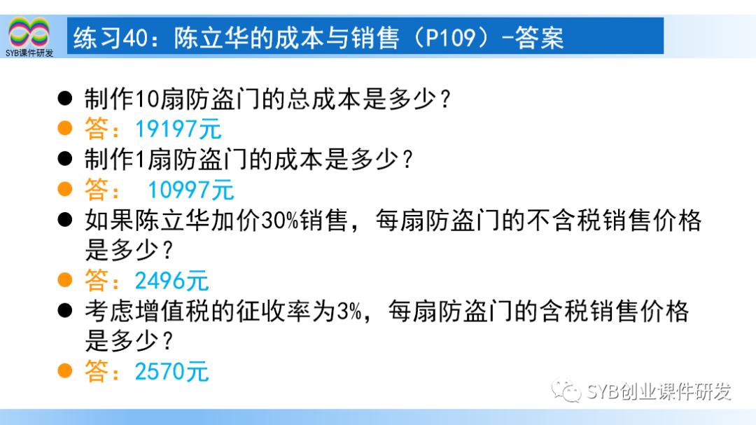 SYB课后练习题：练习43-3陈立华的含税收入（教师讲解）