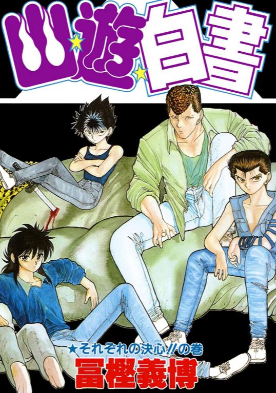 富坚义博漫画8,富坚义博笔下妖怪