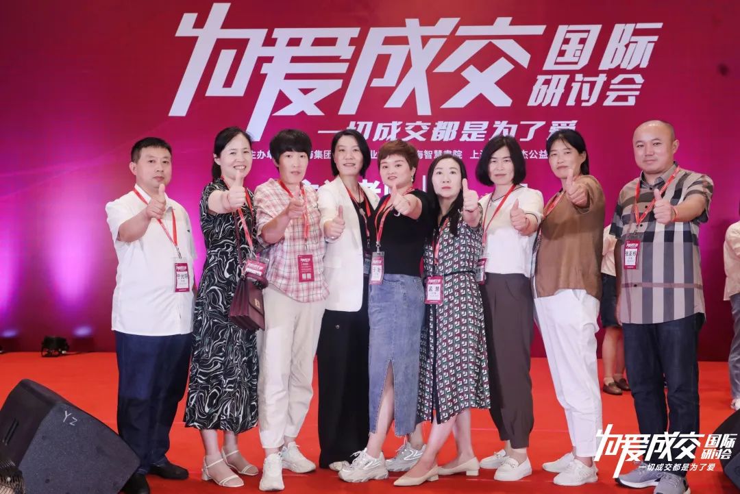 为爱成交国际研讨会,为爱成交国际论坛会