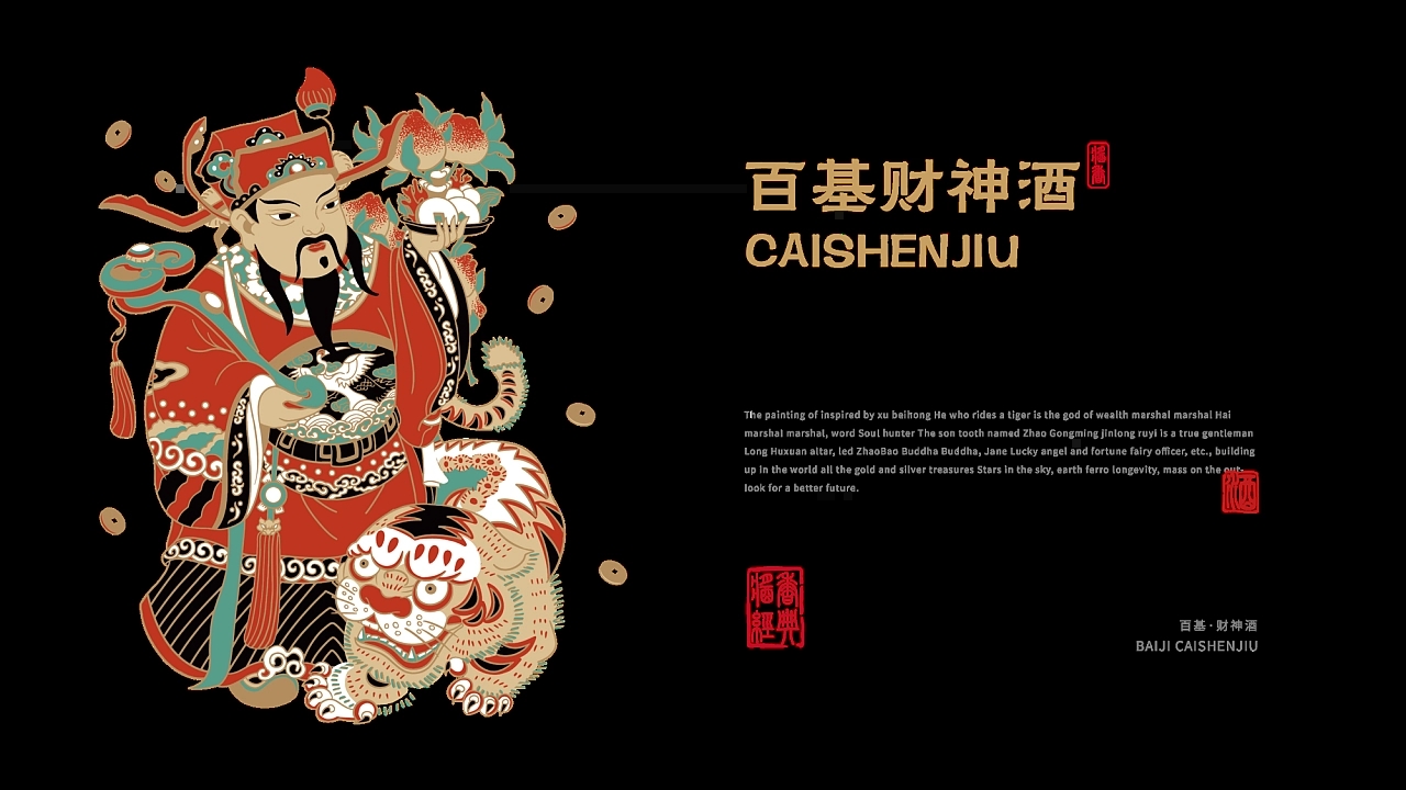 京都财神酒,赖氏财神酒