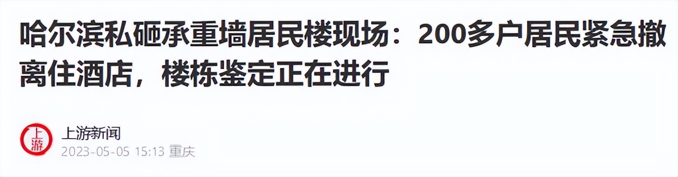 哈尔滨私砸承重墙事件最新报道,哈尔滨承重墙被砸事件处理结果