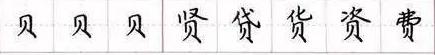 田英章毛笔楷书入门教程偏旁部首,田英章硬笔楷书偏旁部首视频教程