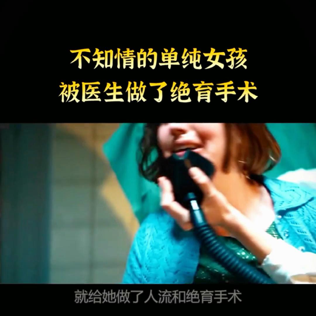 关于女子绝育手术的电影,多名女子遭秘密绝育手术