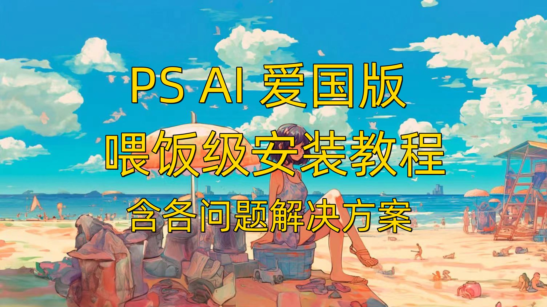 免费永久白嫖最新AI功能的AdobePhotoshop,psBeta安装教程