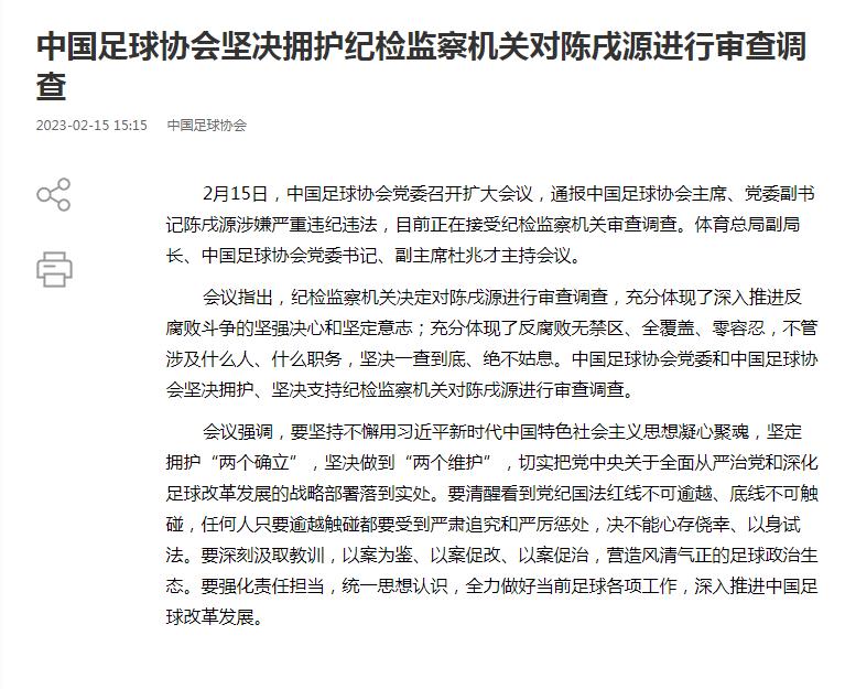 绝不姑息！中国足协通报陈戌源事件，中国足球各项工作恐陷入停滞