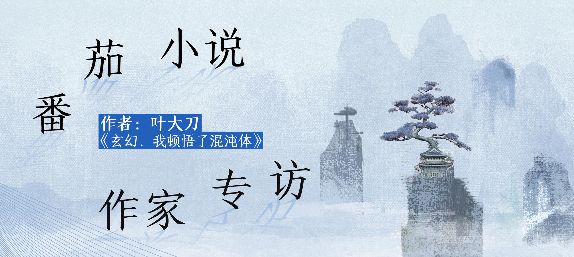 专访|玄幻“顿悟流”小说怎么做到百万字完读16.39%，95w人在读？