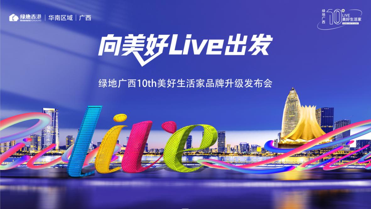 向美好LIVE出发！绿地广西10th品牌升级发布会闪耀启幕！