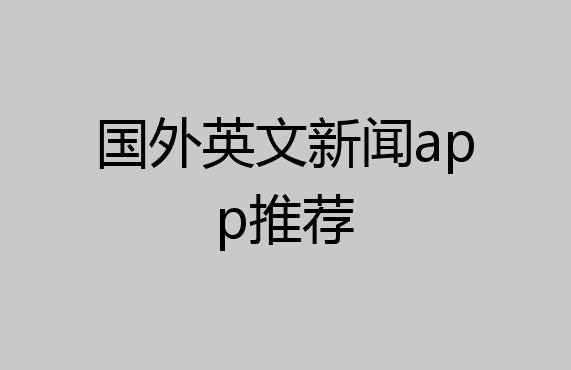 国际新闻app推荐,热点新闻app哪个做得好