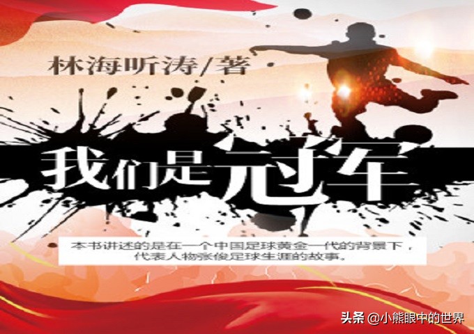 曾经的中国男足亚洲夺冠,我们是冠军足球视频