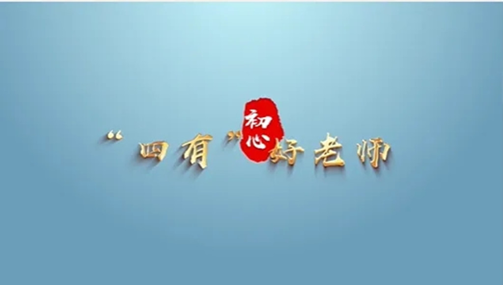 「心灵顿悟穹」晓行诗语悟评黑白斋主教师“军规”​