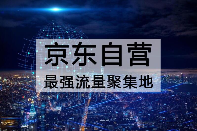京东自营入驻流程及详细步骤,京东自营入驻操作流程是什么
