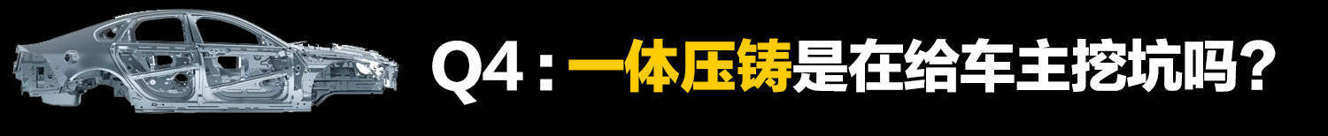 车身一体压铸的弊端,一体化压铸汽车如何修理