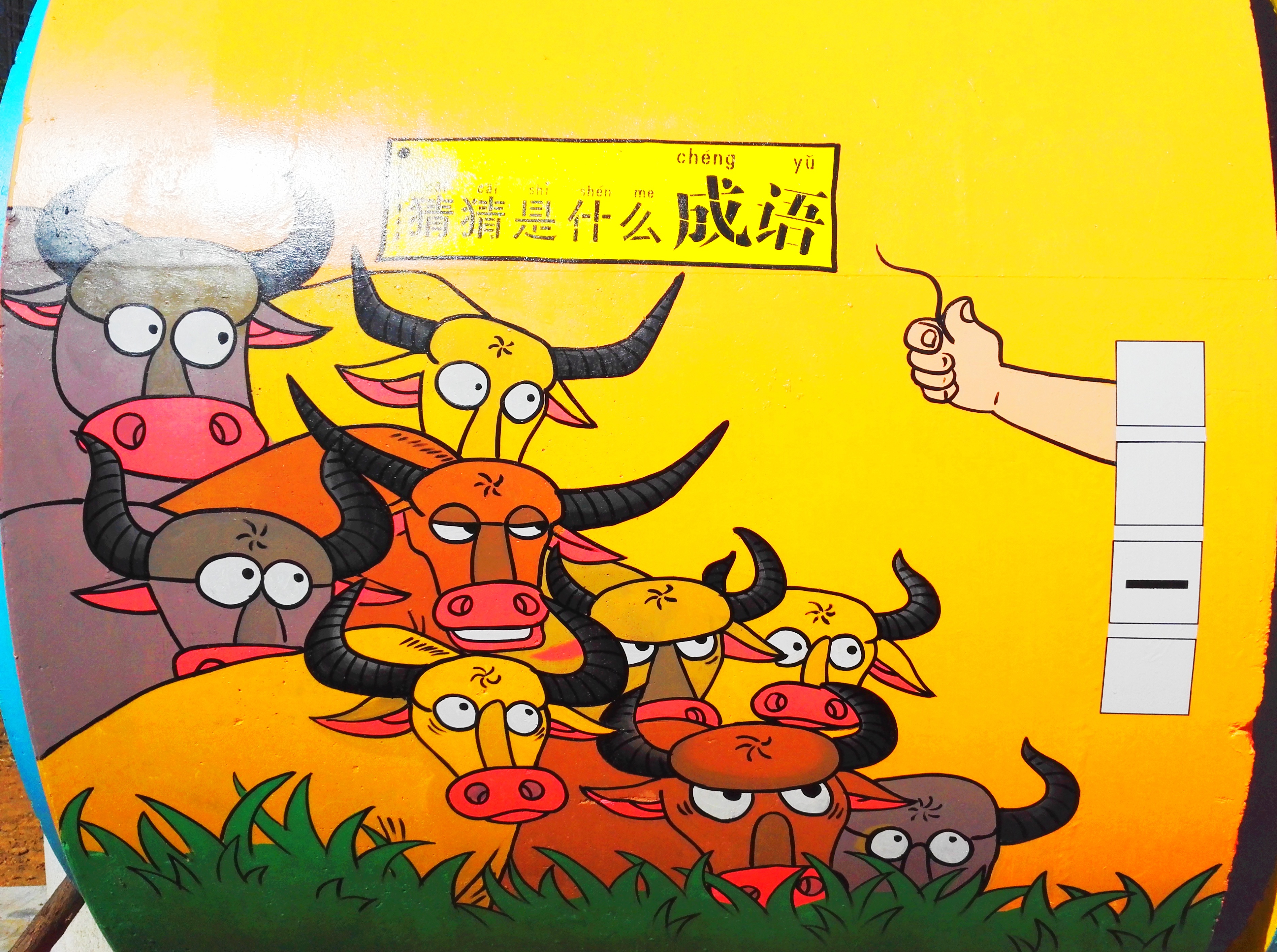 「汉字田园」漫游成语之海，和字接龙，你最棒