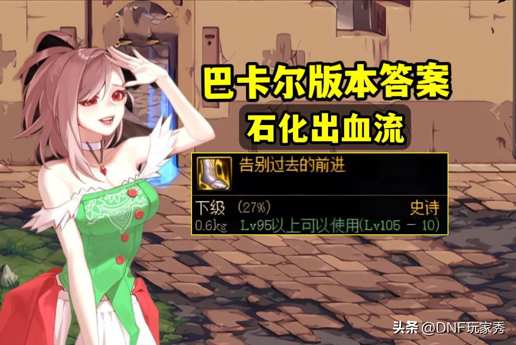 dnf石化出血流自定义词条选择,dnf石化出血流装备搭配最新