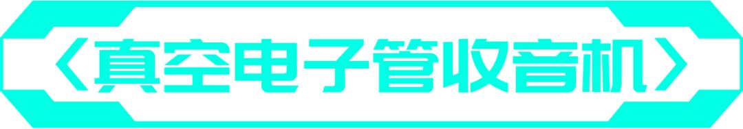 收音机为什么叫半导体？｜慧智微技术论坛