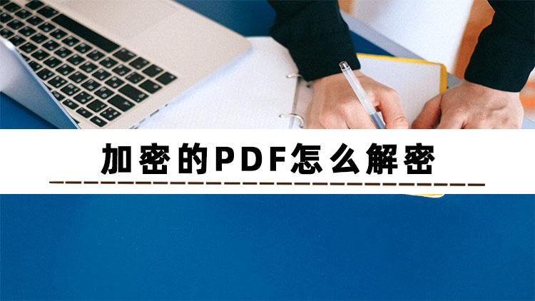 pdf加密后再压缩如何解密,adobe怎么给pdf加密文件解密