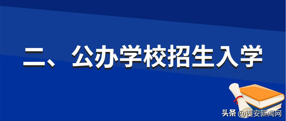 西安市义务教育招生入学政策,2023年西安义务教育招生政策