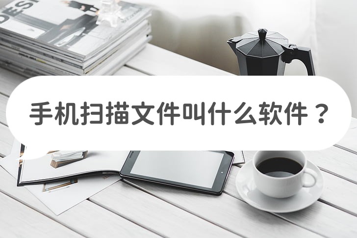 手机扫描文件用什么软件免费,手机扫描文件免费软件哪个好用