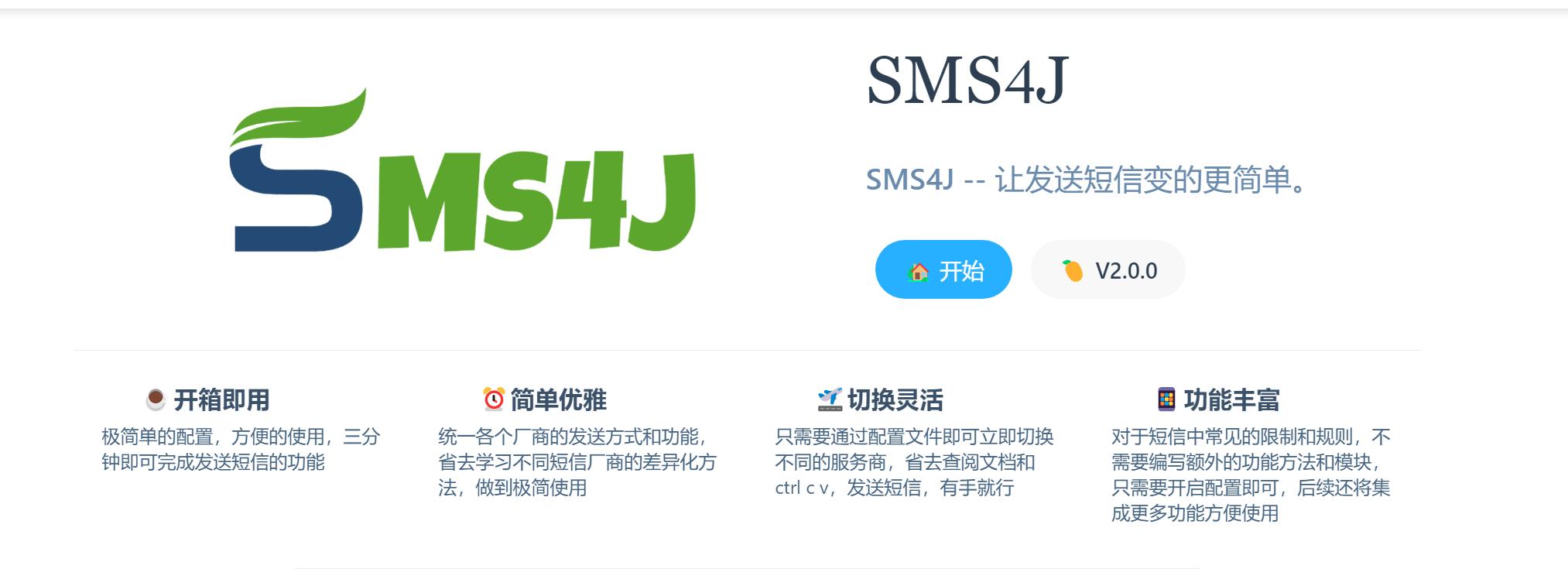 SMS4J-让发送短信变的更简单
