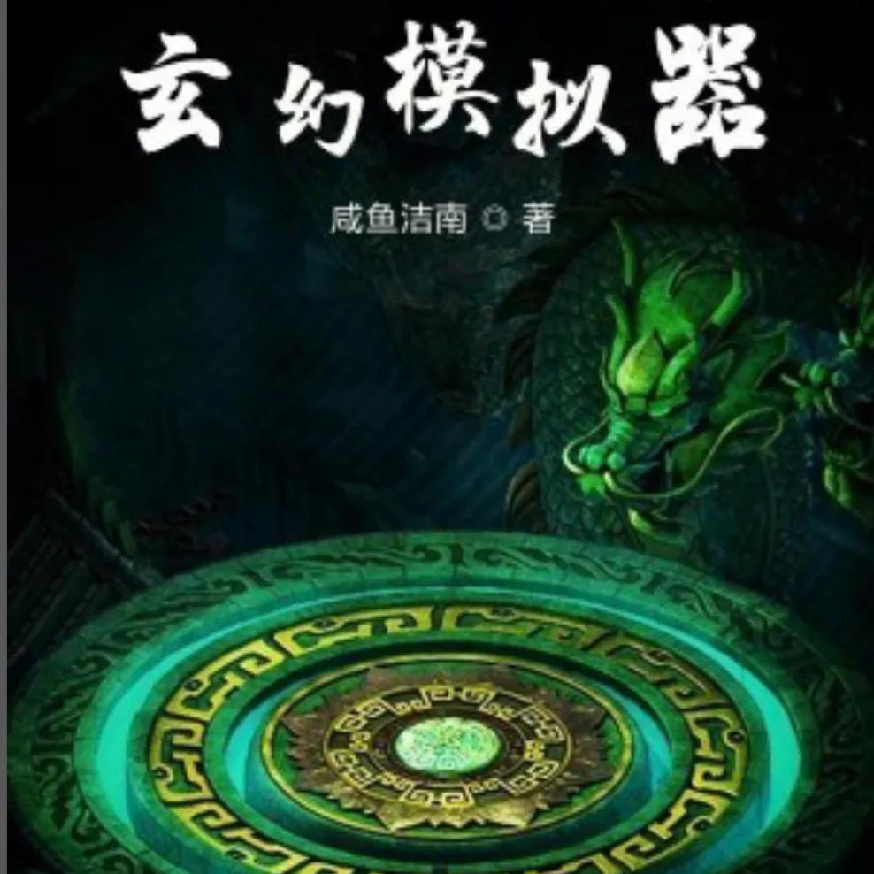 轮回模拟小说,轮回模拟小说解说