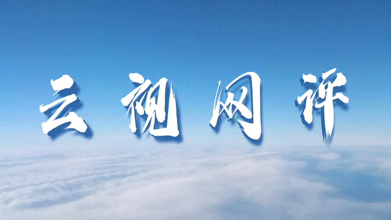 云视网网评,云视网评