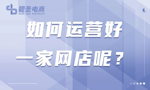 如何运营好一家网店,如何开好一家网店流程