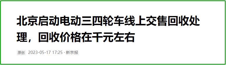 不用直接报废！三、四轮车迎来好消息，可交售回收千元，北京启动