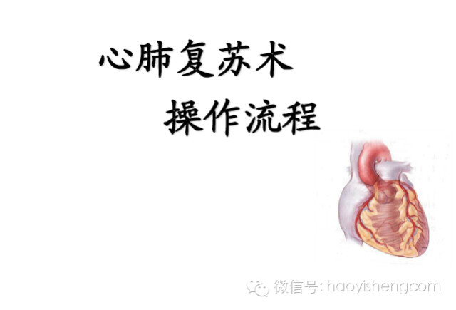 心肺复苏ppt课件免费下载,新生儿心肺复苏ppt课件