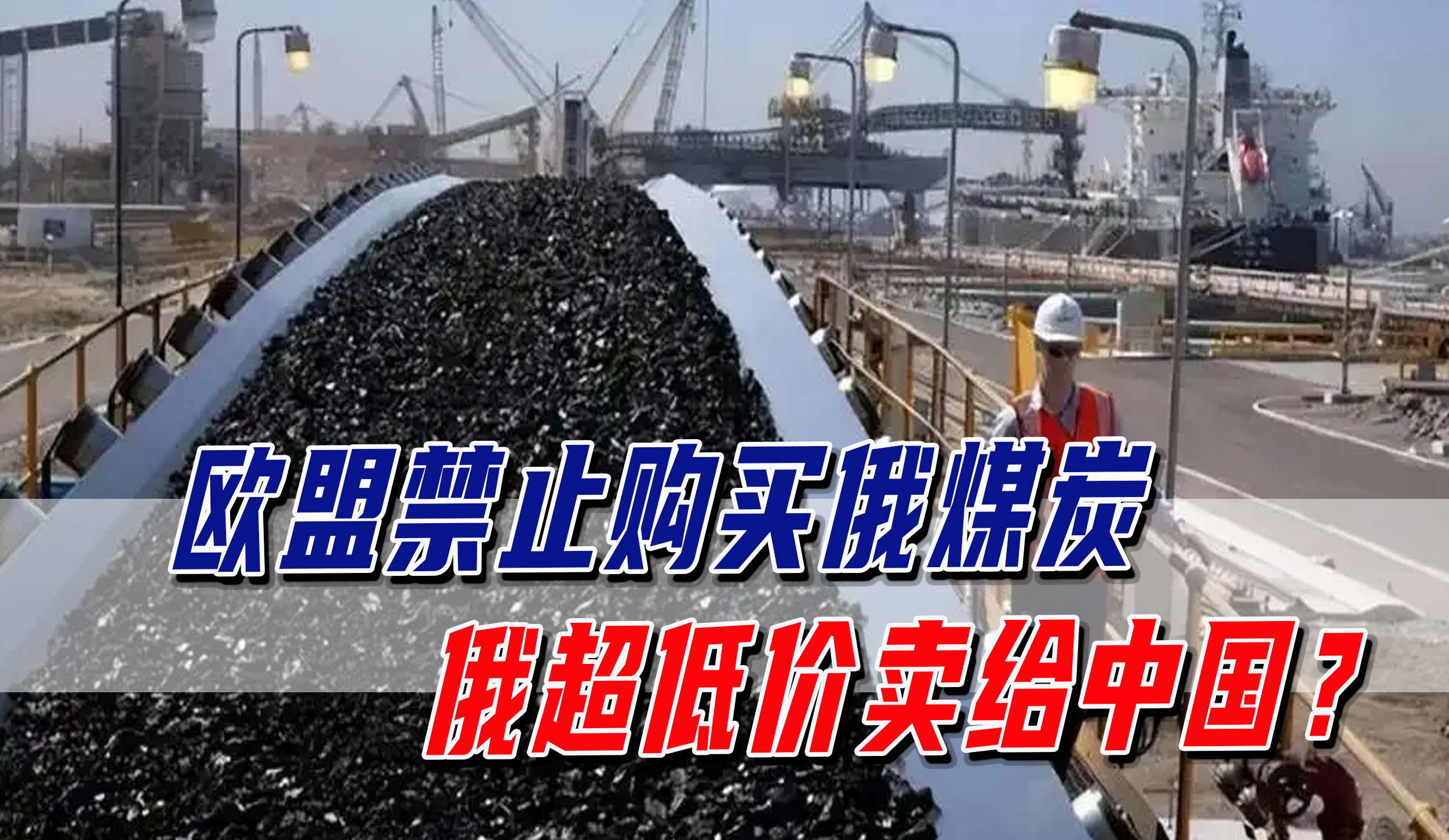 欧盟通过进口俄煤炭禁令,欧盟拟禁止从俄进口煤炭