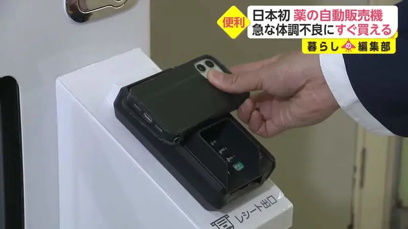 自动药品售卖机,日本自助售药机