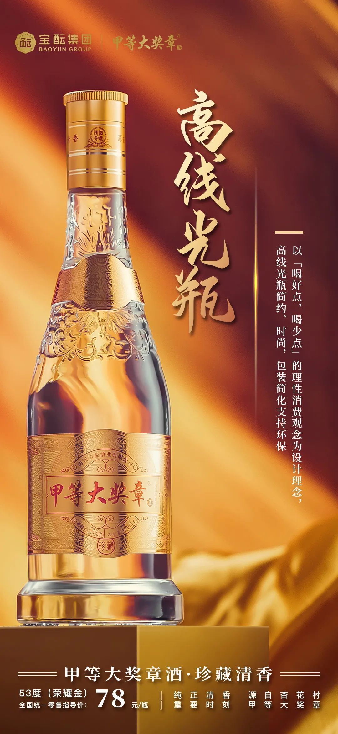 酒业新物种加码清香，光瓶赛道现“甲等”好选手|走进新国标