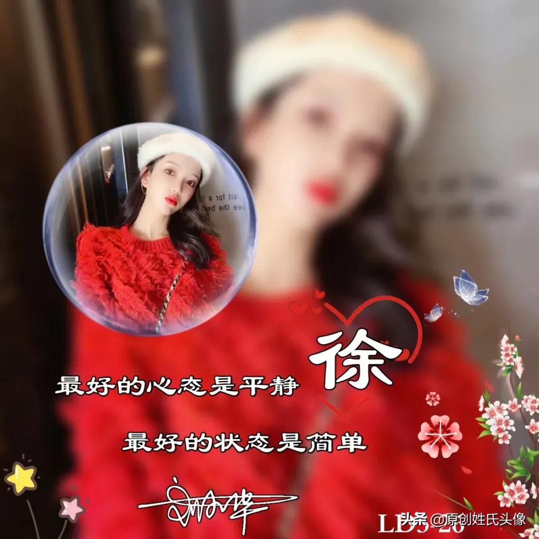 带有岁月可回首的姓氏头像,姓氏头像2024励志最新款