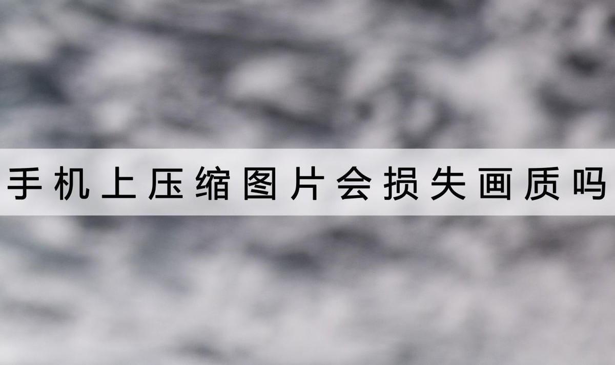 手机怎么压缩图片而不影响清晰度,手机图片压缩大小并且不改画质