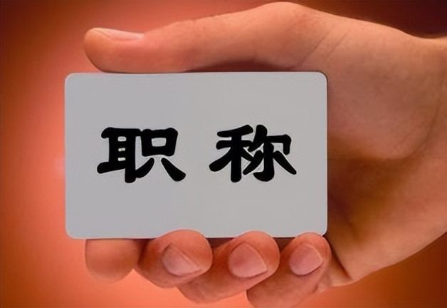 教师职称什么时候才能取消,取消中小学教师职称评定制度吗