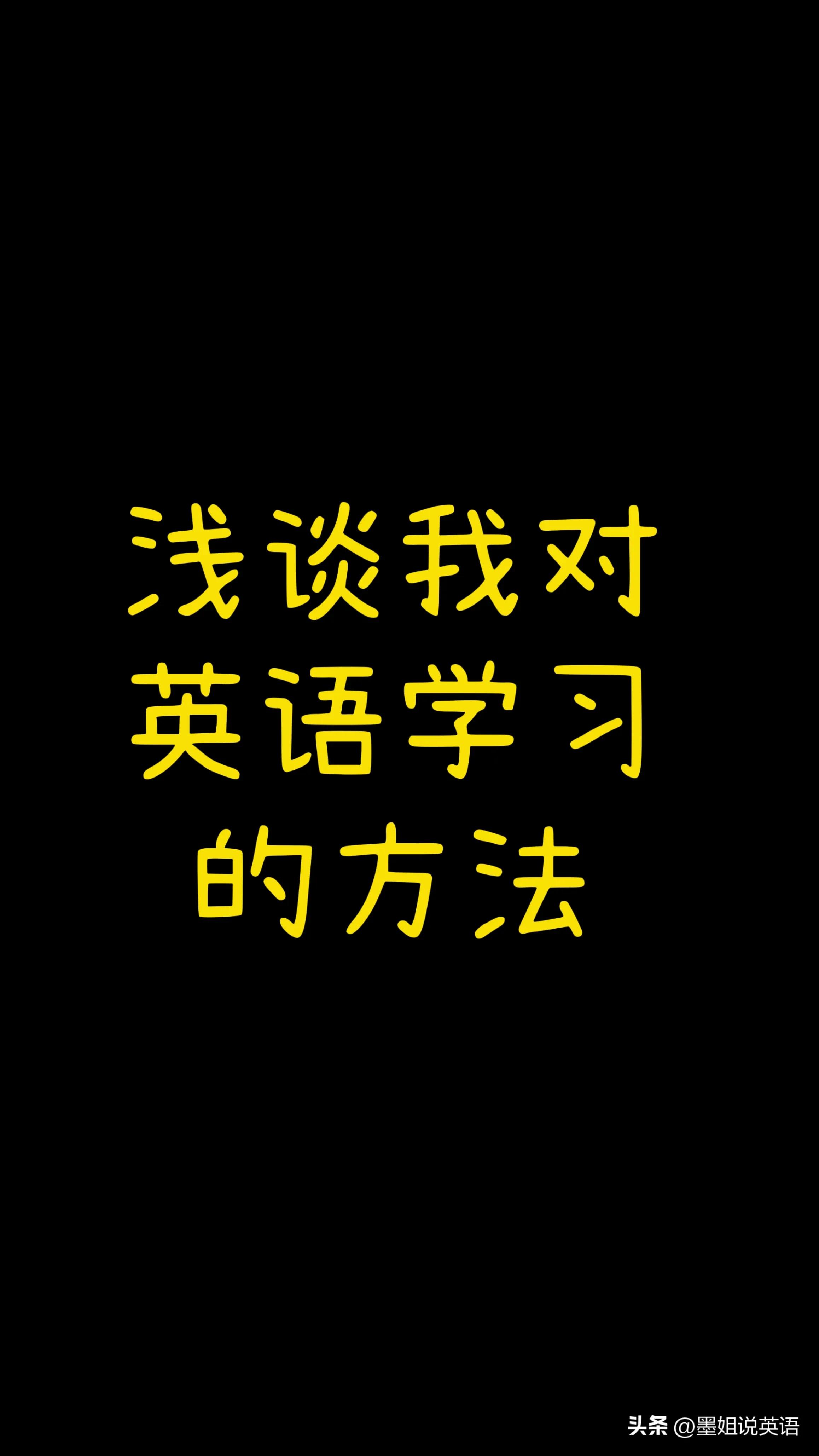 浅谈我对英语学习的方法