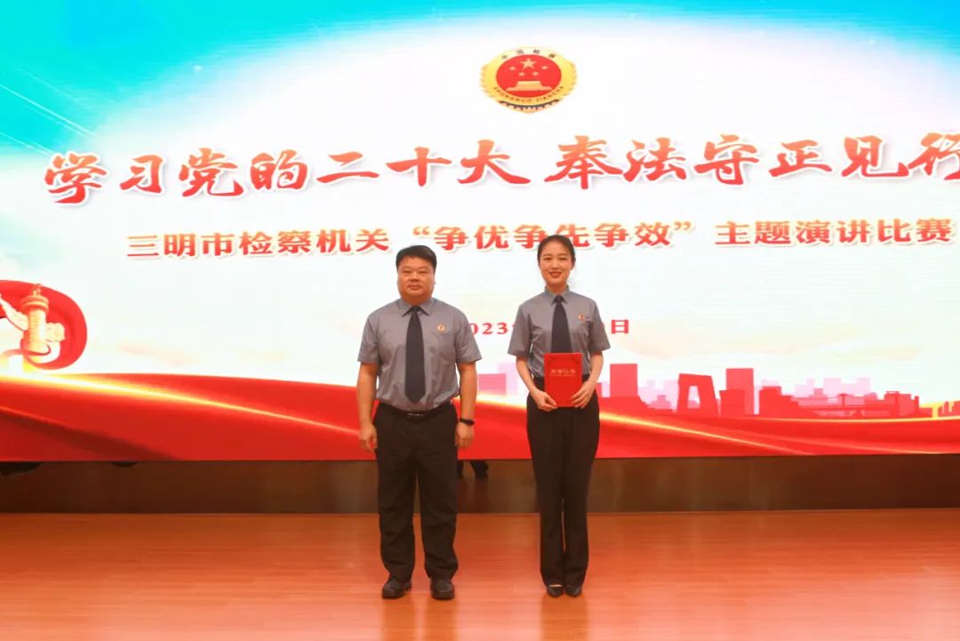 三明市检察机关举办“学习*党**的二十大奉法守正见行动”演讲比赛