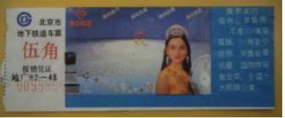 北京地铁一号线变迁,北京地铁票买几次