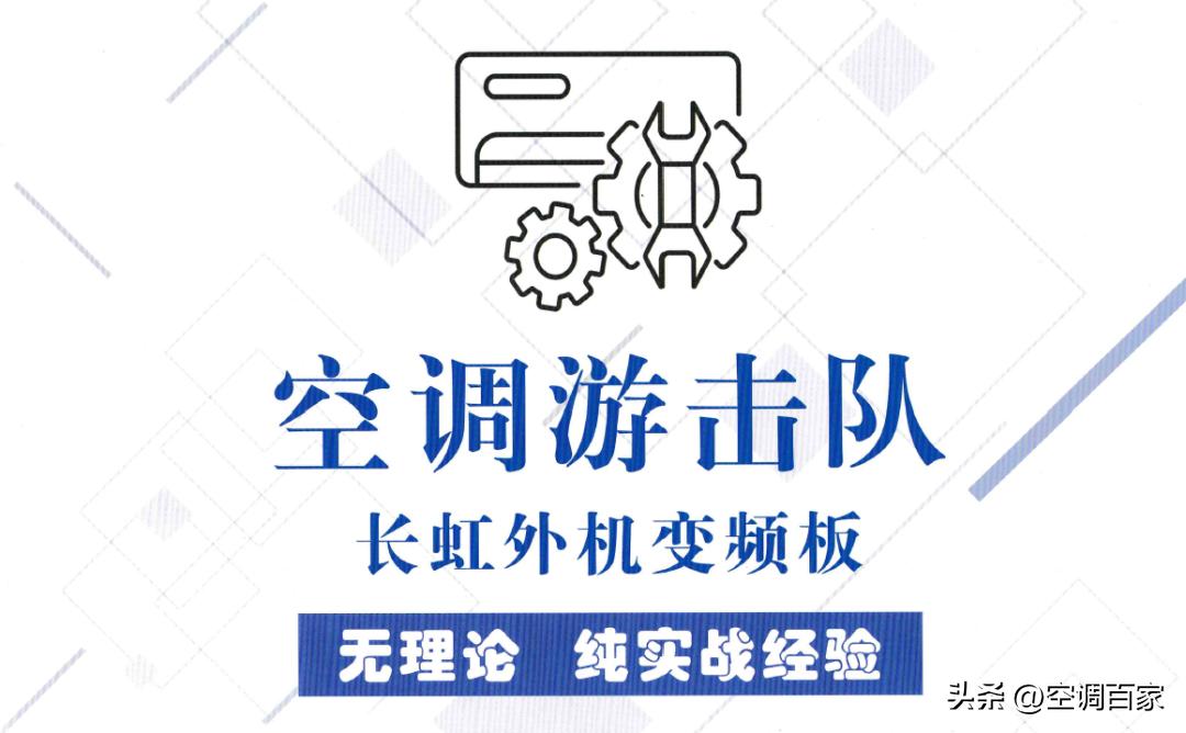 变频空调电路板维修视频技术资料,变频空调ipm电路图详解
