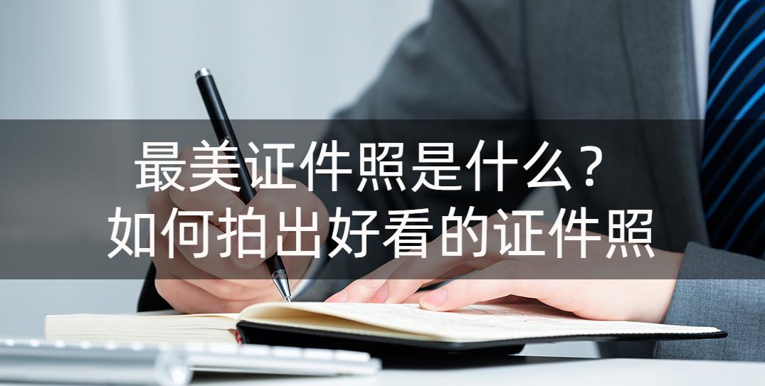 下载最美证件照app拍蓝色证件照,最丑证件照vs最美证件照