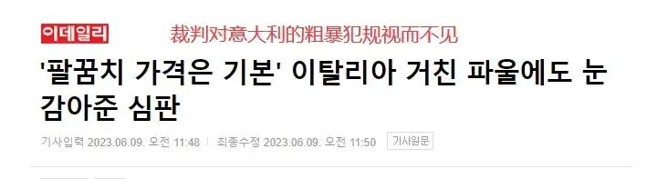 韩媒怒斥主裁判罚不公,韩媒炮轰裁判