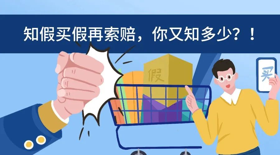 知假买假要求赔偿算不算犯法,知假买假要求赔偿可以起诉对方吗