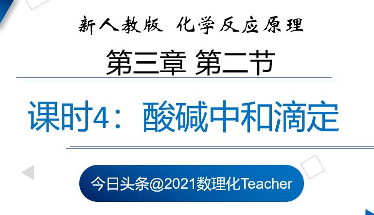 酸碱中和滴定原理,酸碱中和滴定的原理