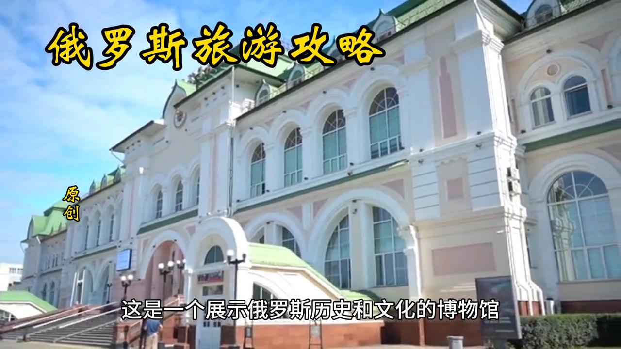 俄罗斯旅游攻略自驾游最佳路线,从黑河到俄罗斯旅游攻略